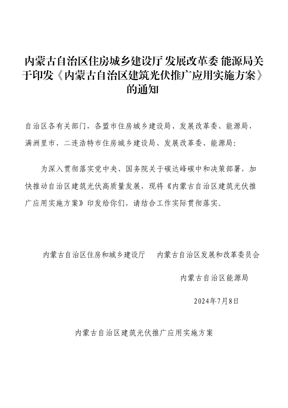 内蒙古印发《内蒙古自治区建筑光伏推广应用实施方案》的通知 _第1页