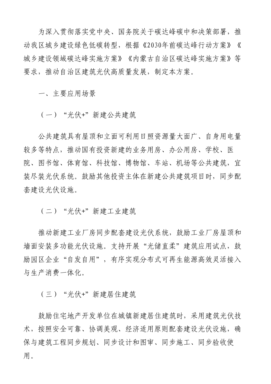 内蒙古印发《内蒙古自治区建筑光伏推广应用实施方案》的通知 _第2页
