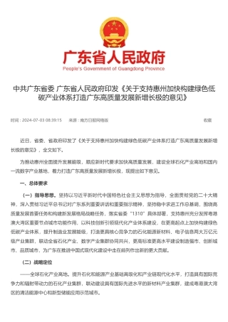 广东印发《关于支持惠州加快构建绿色低碳产业体系打造广东高质量发展新增长极的意见》