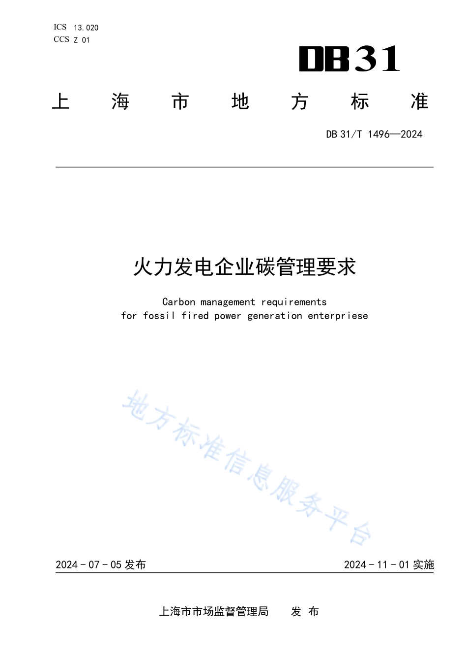 《火力发电企业碳管理要求》_第1页