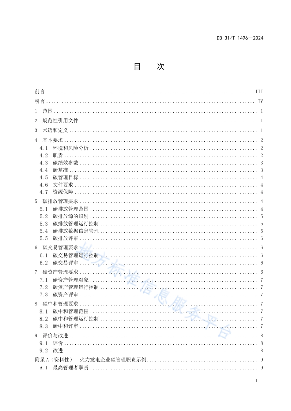 《火力发电企业碳管理要求》_第3页
