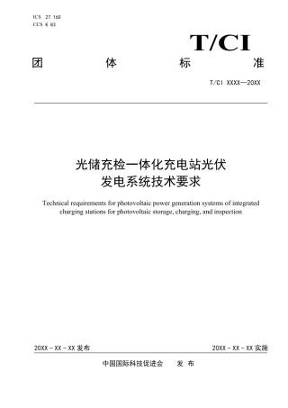 光储充检一体化充电站光伏发电系统技术要求