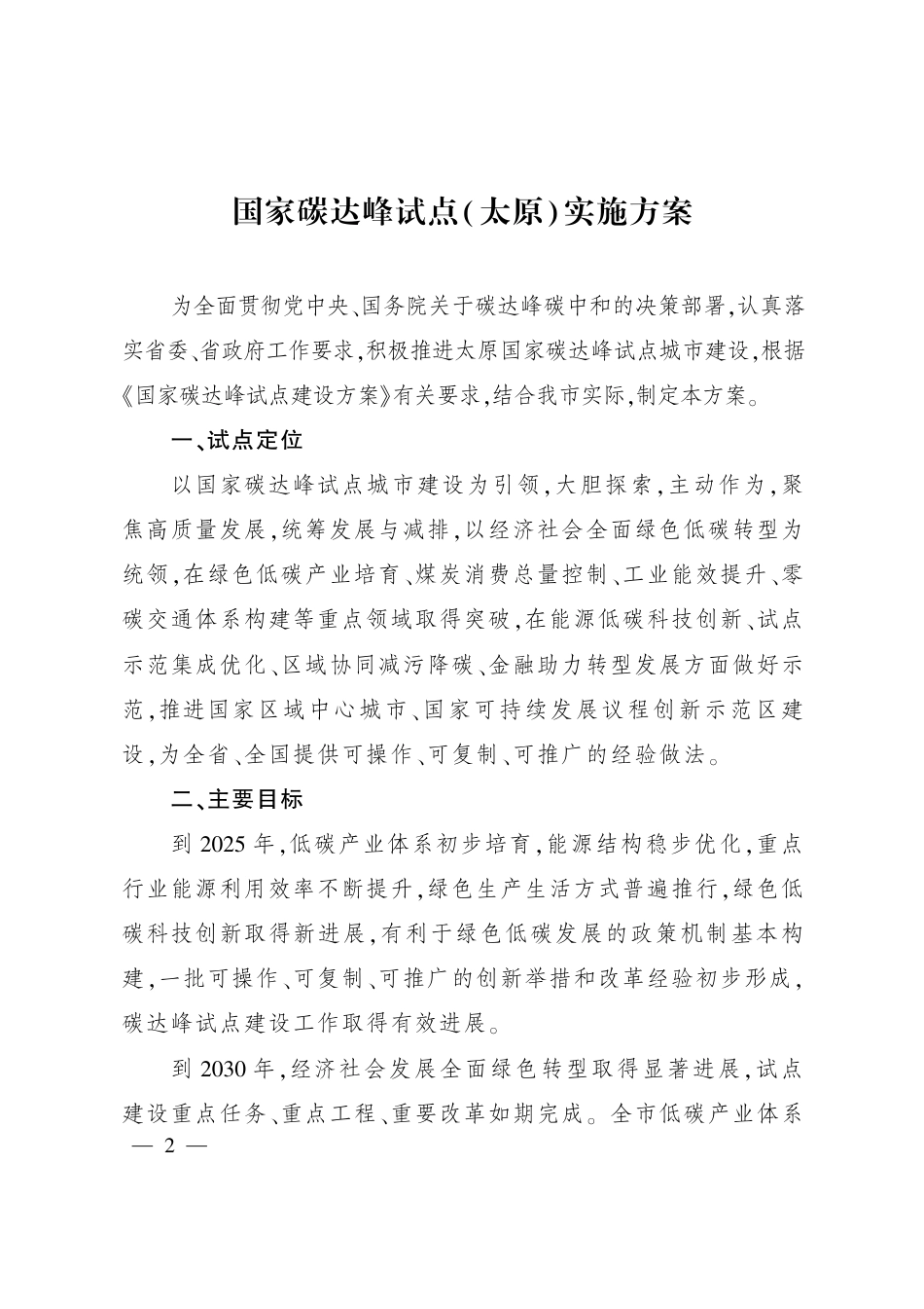《国家碳达峰试点（太原）实施方案》_第1页