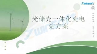 光储充一体化充电站方案