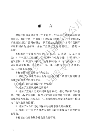 《生活垃圾卫生填埋场填埋气体收集处理及利用工程技术标准》