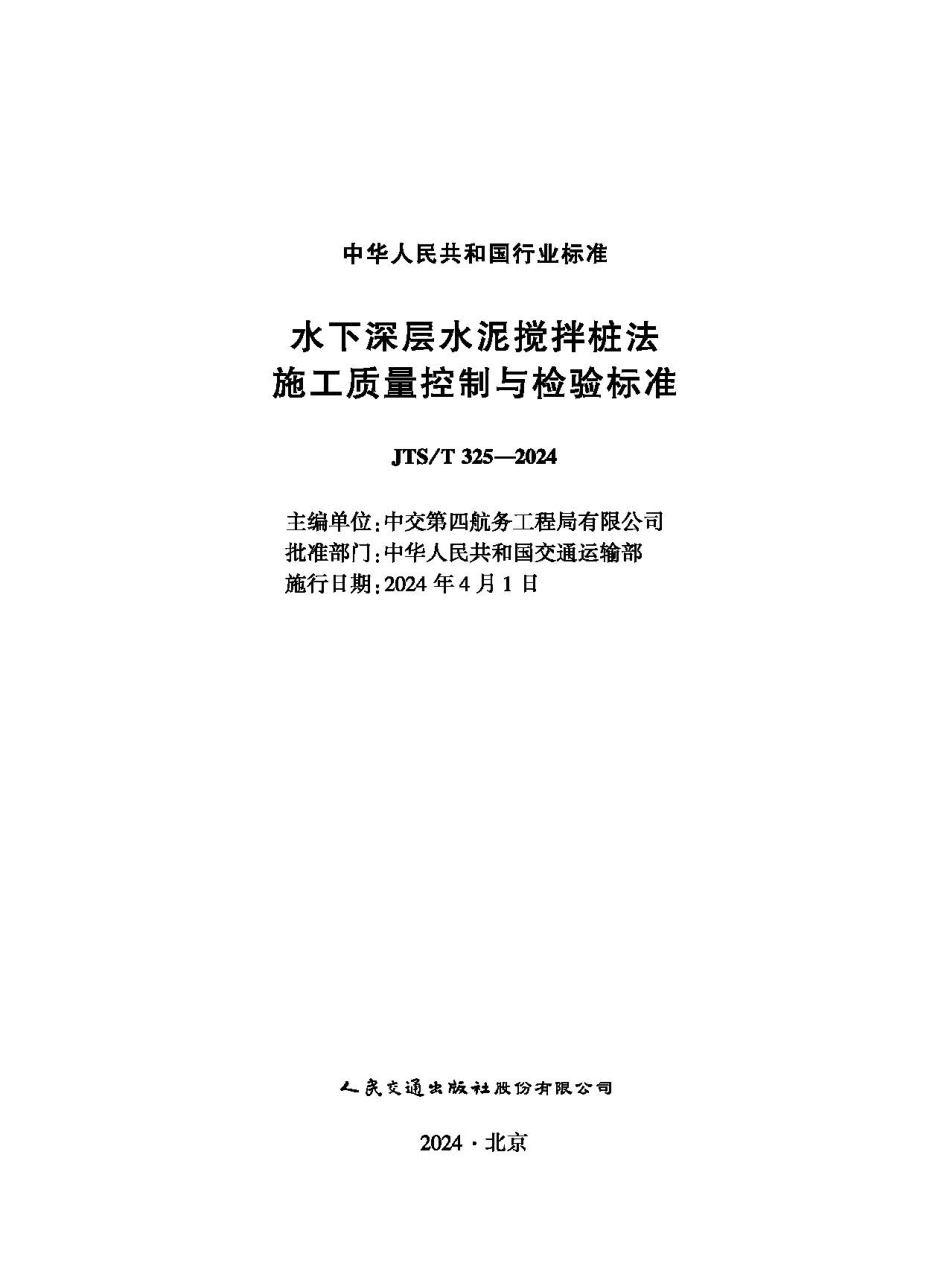 水下深层水泥搅拌桩法施工质量控制与检验标准_第1页