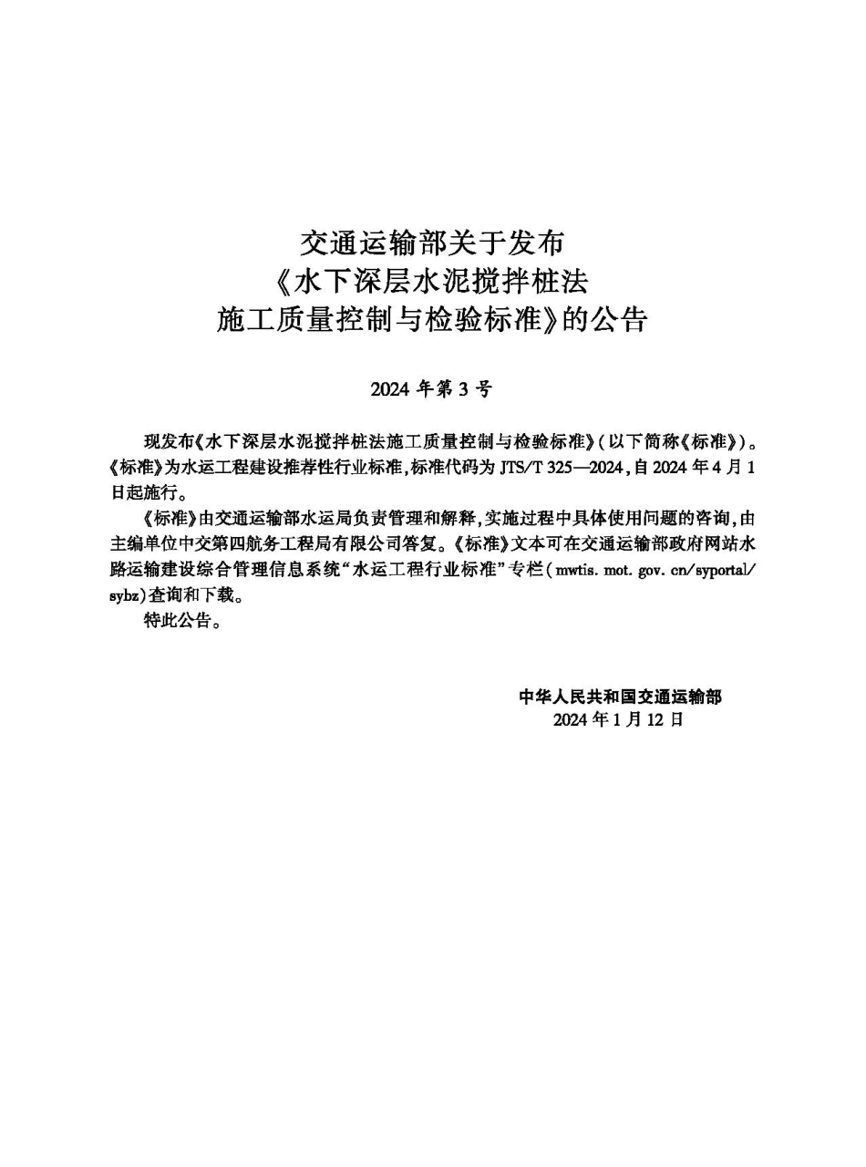 水下深层水泥搅拌桩法施工质量控制与检验标准_第2页