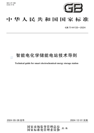 智能电化学储能电站技术导则