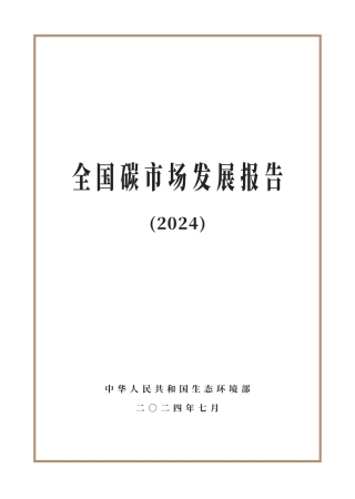《全国碳市场发展报告（2024）》中文版
