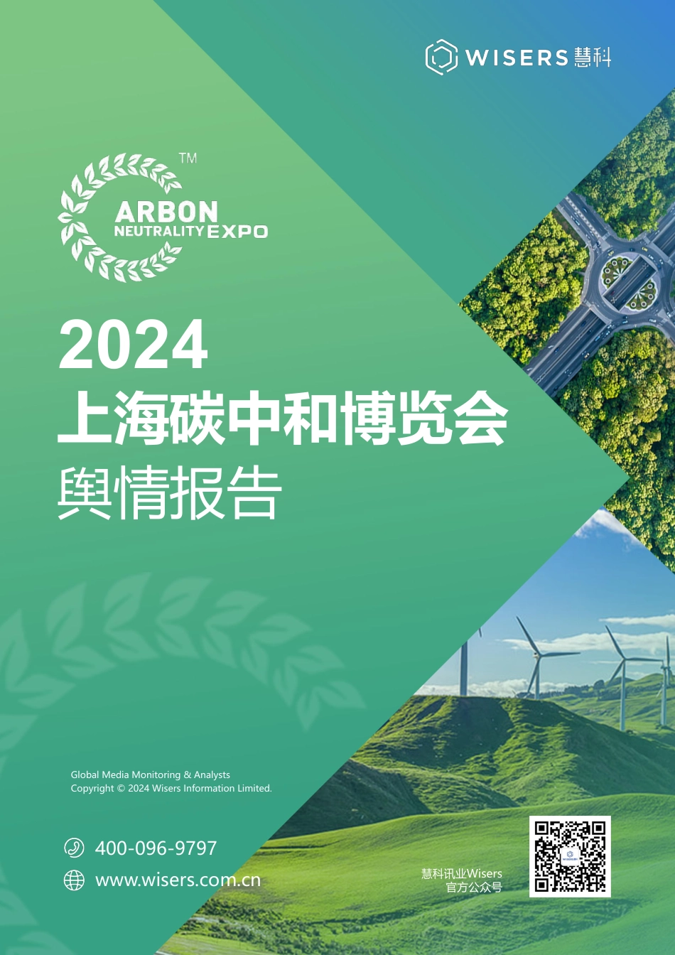 2024上海碳中和博览会舆情报告_第1页
