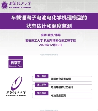 车载锂离子电池电化学机理模型的状态估计和温度监测——西安理工大学 庞辉