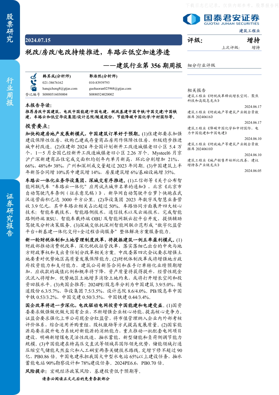 国泰君安证券：税改／房改／电改持续推进，车路云低空加速渗透_第1页