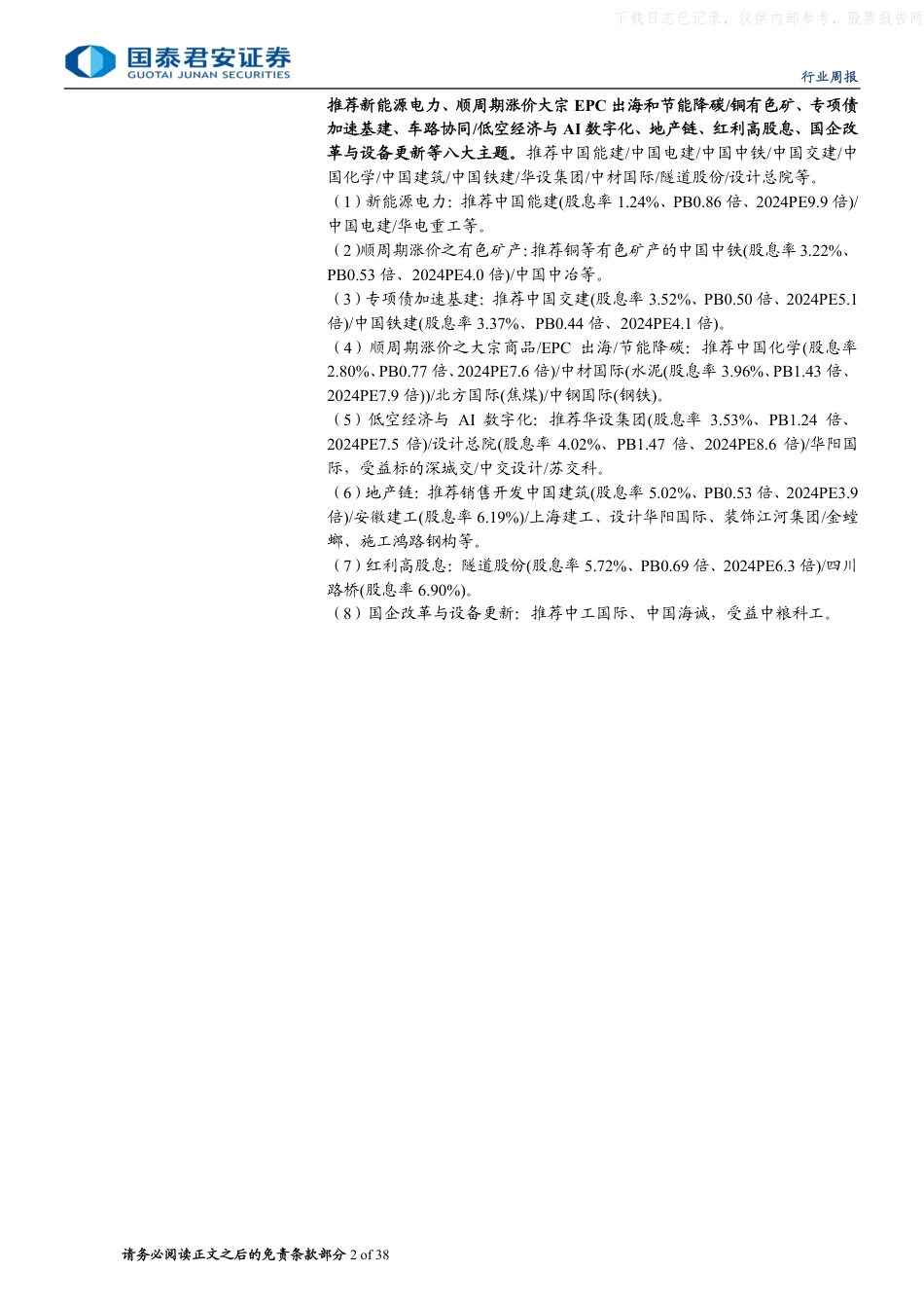 国泰君安证券：税改／房改／电改持续推进，车路云低空加速渗透_第2页
