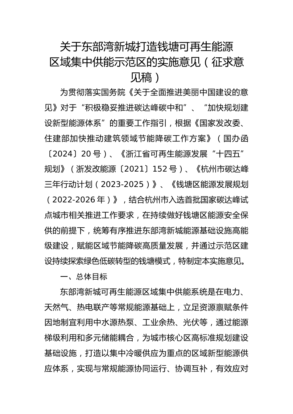 浙江印发《关于东部湾新城打造钱塘可再生能源区域集中供能示范区的实施意见（征求意见稿）》的通知_第1页