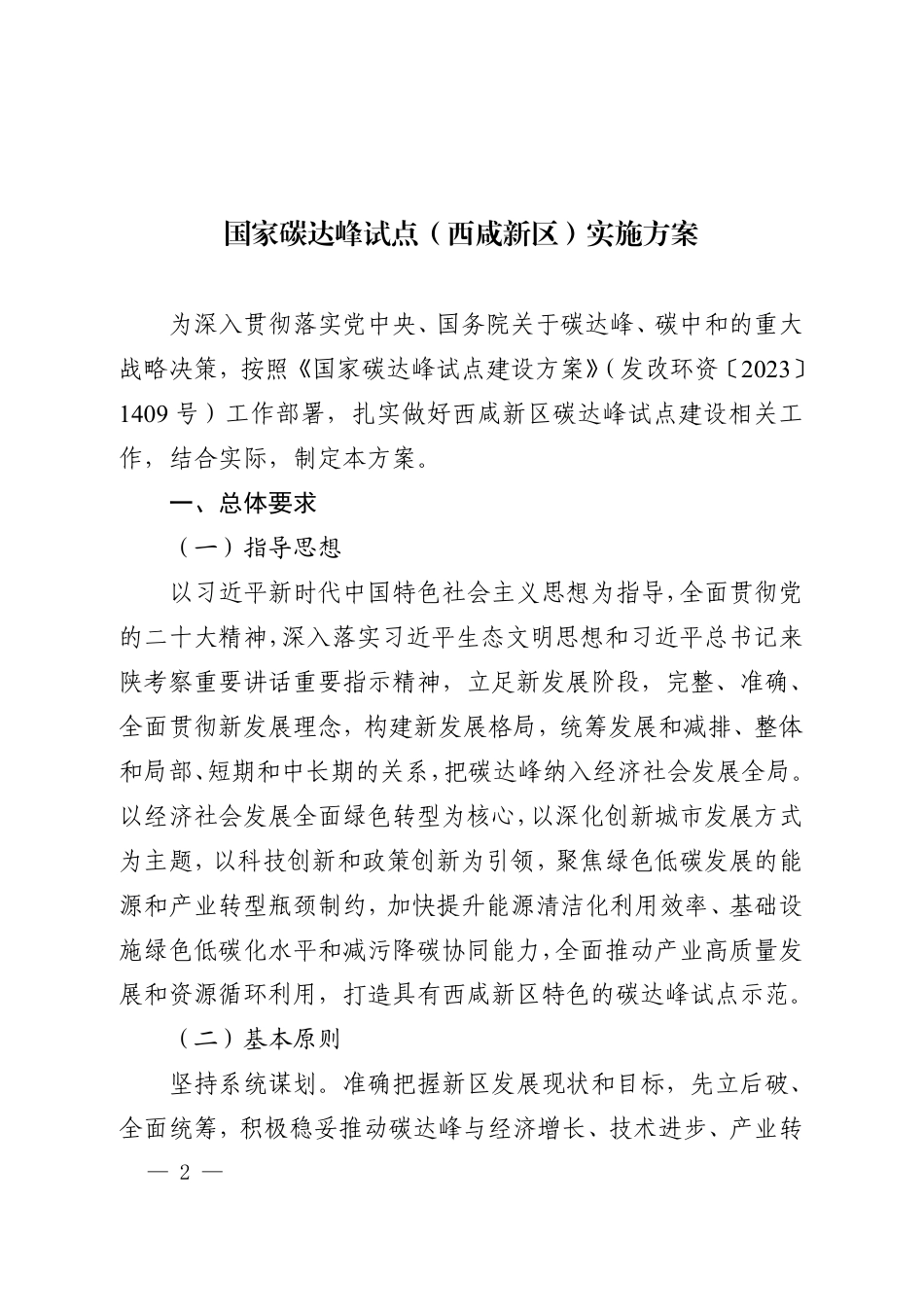 西安市印发《国家碳达峰试点（西咸新区）实施方案》的通知_第2页