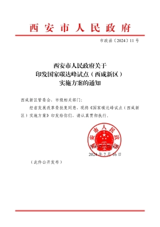 西安市印发《国家碳达峰试点（西咸新区）实施方案》的通知