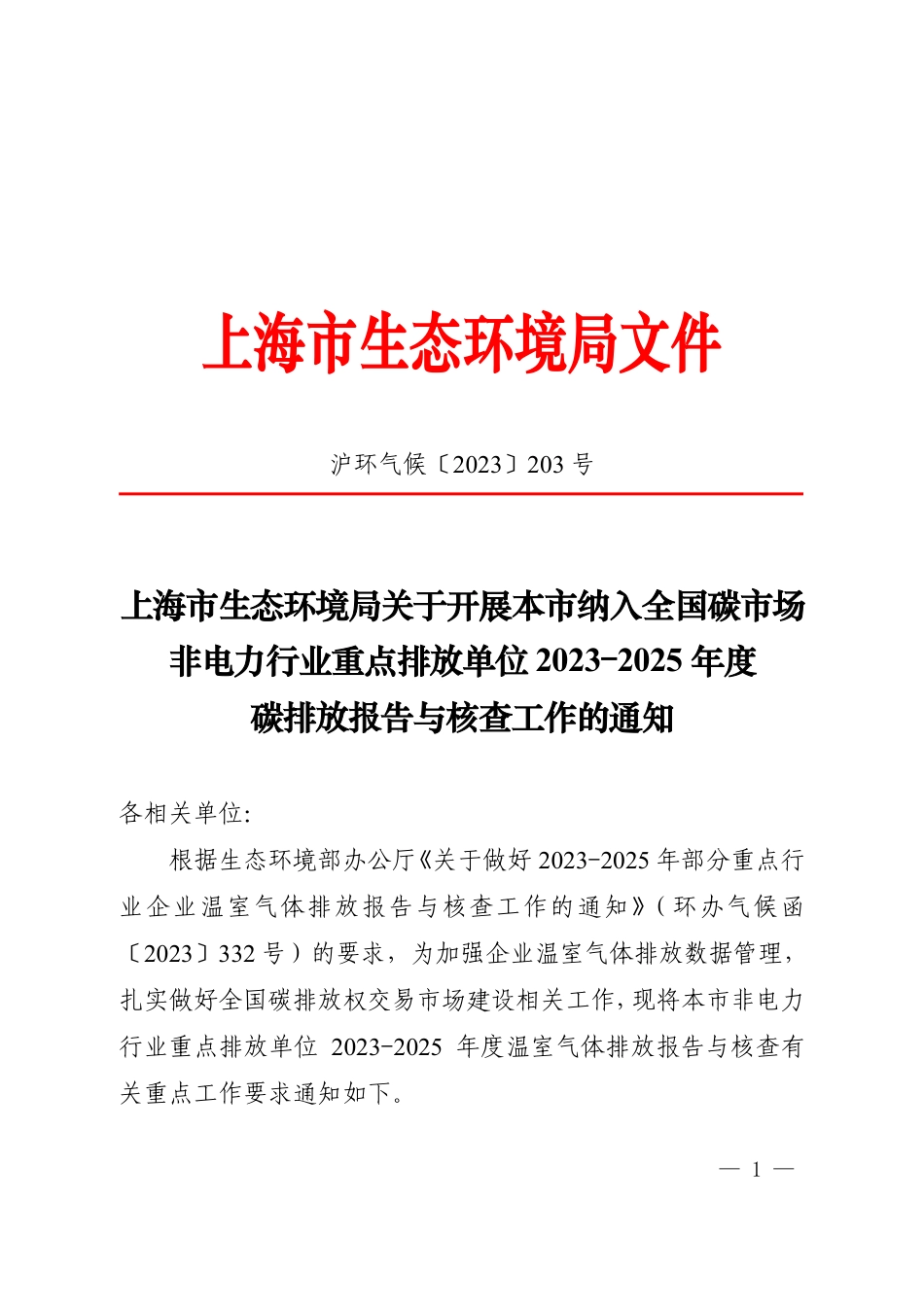 上海市《关于做好 2023-2025 年部分重点行业企业温室气体排放报告与核查工作的通知》_第1页