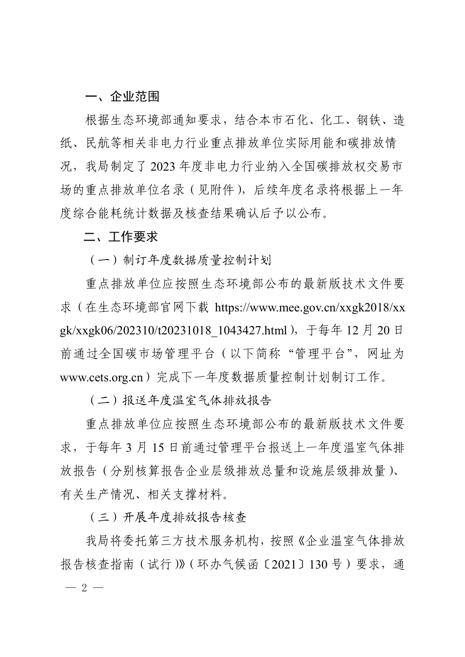 上海市《关于做好 2023-2025 年部分重点行业企业温室气体排放报告与核查工作的通知》_第2页