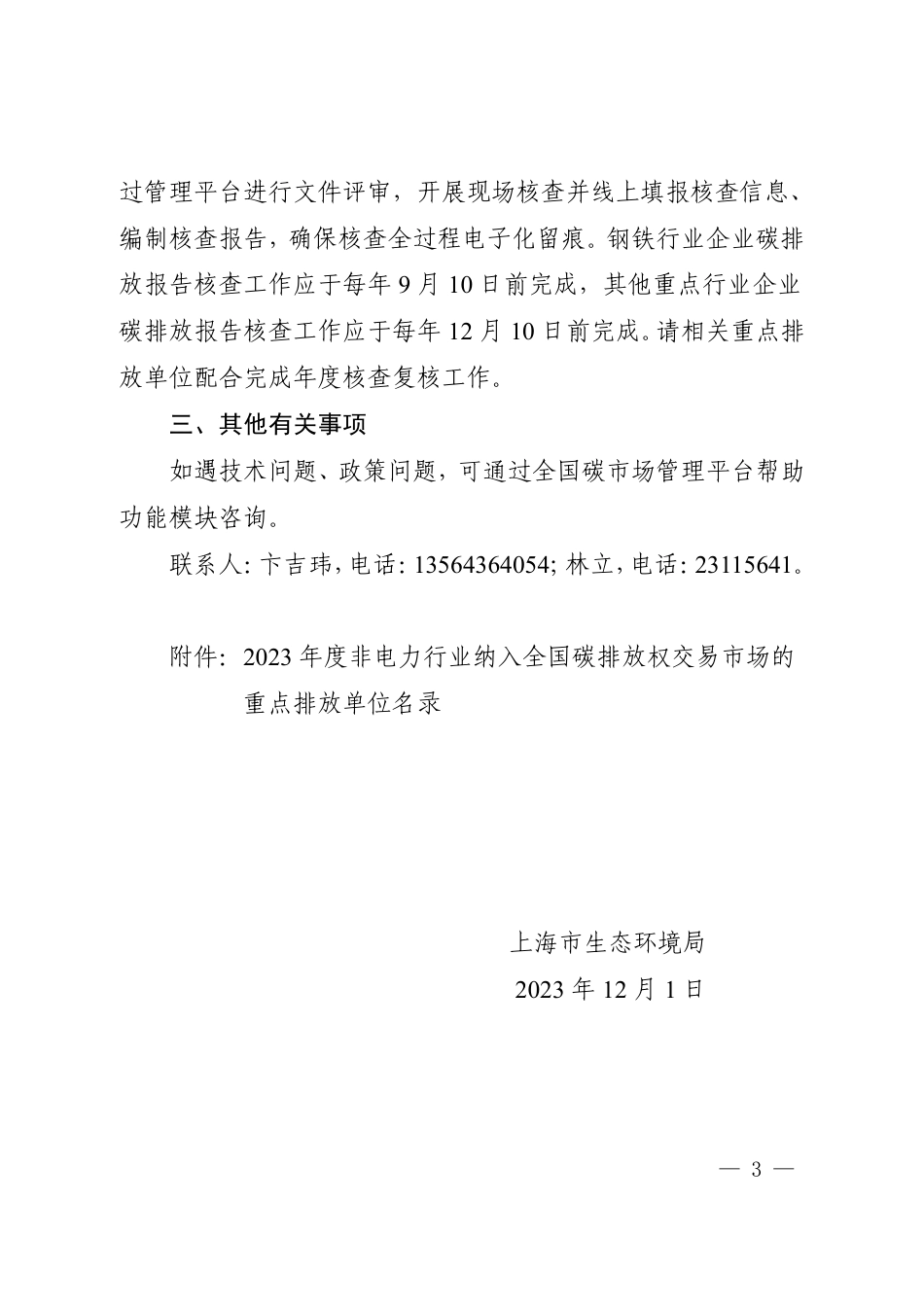 上海市《关于做好 2023-2025 年部分重点行业企业温室气体排放报告与核查工作的通知》_第3页