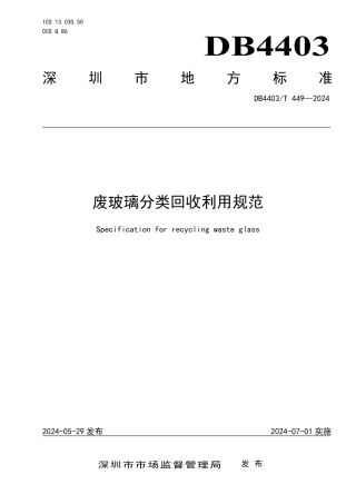 深圳地方标准废玻璃分类回收利用规范