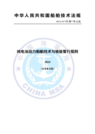 中国海事局印发关于《纯电池动力船舶技术与检验暂行规则（征求意见稿）》公开征求意见的通知