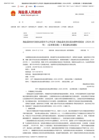 海盐县关于公开征求《海盐县生活垃圾治理专项规划（2024-2035年）（征求意见稿）》意见建议的通知
