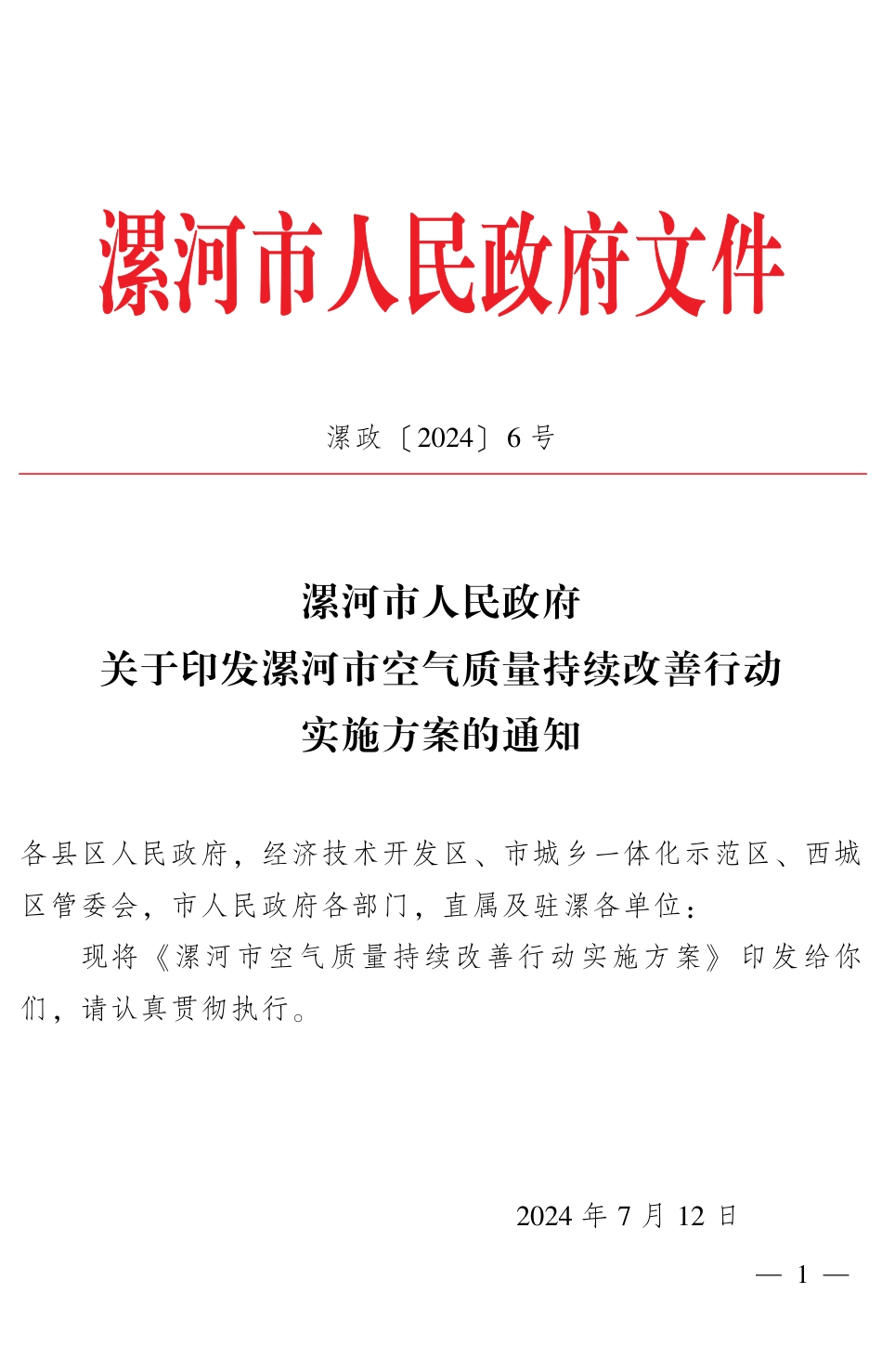 《漯河市空气质量持续改善行动实施方案》_第1页
