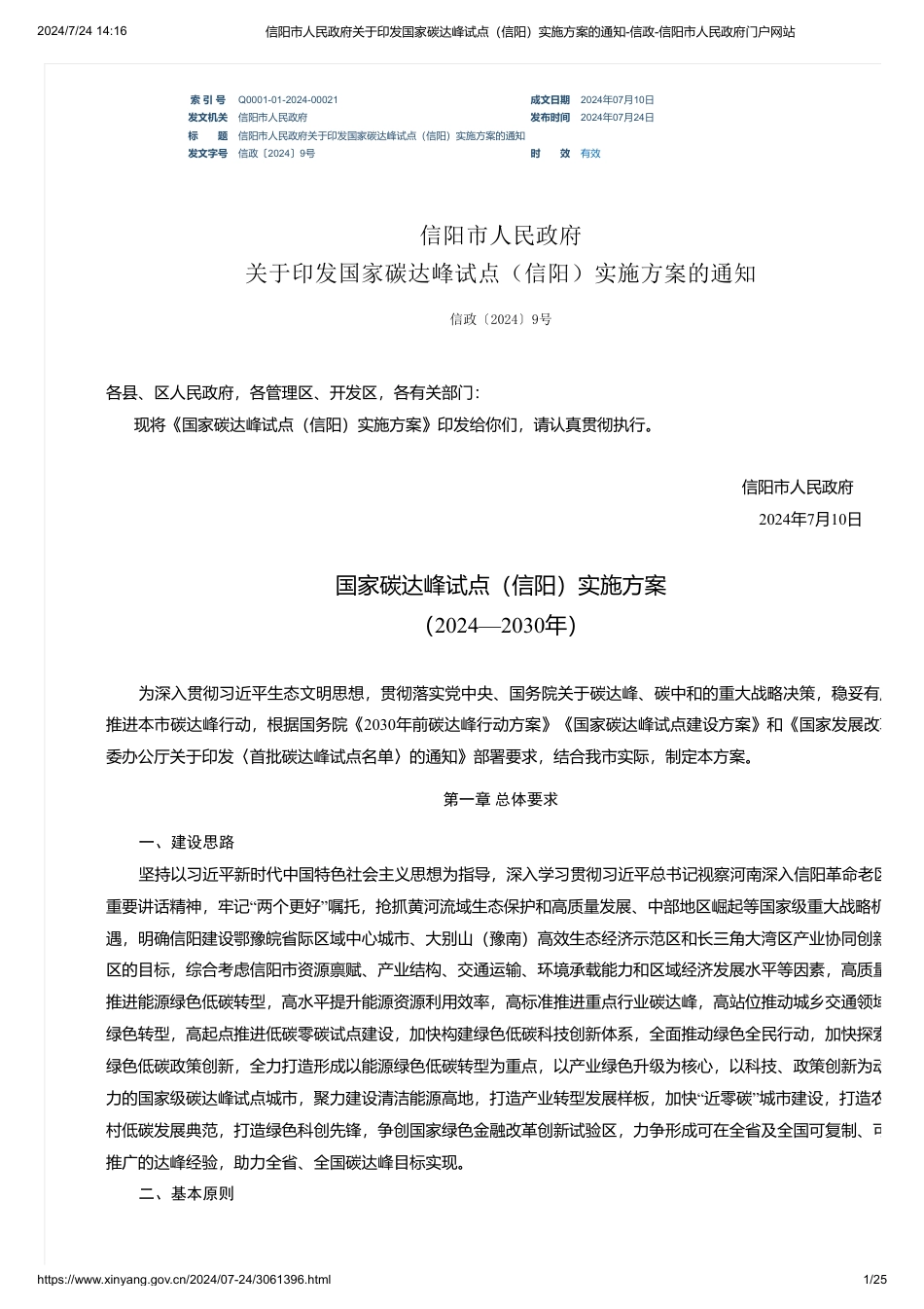 信阳市印发《国家碳达峰试点（信阳）实施方案》的通知_第1页