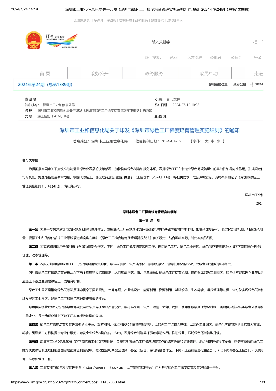 深圳市印发《深圳市绿色工厂梯度培育管理实施细则》的通知_第1页