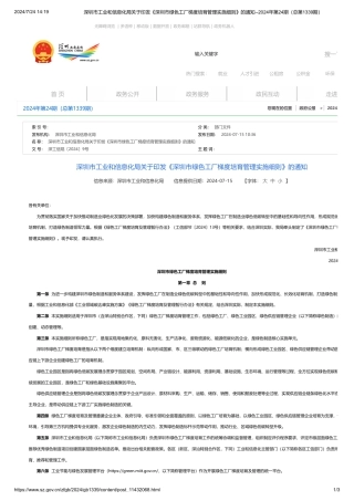 深圳市印发《深圳市绿色工厂梯度培育管理实施细则》的通知