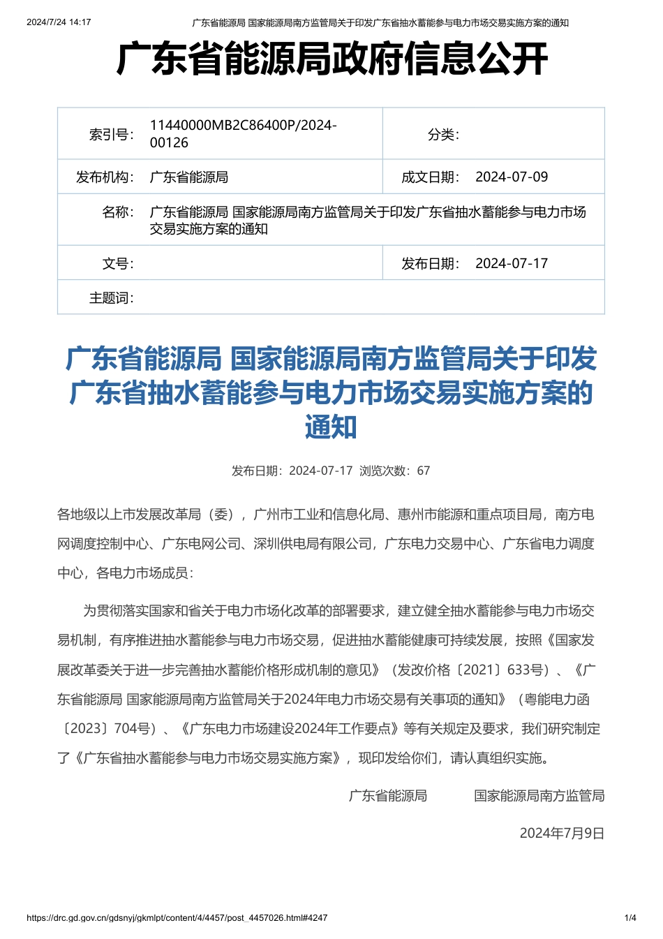 广东印发《广东省抽水蓄能参与电力市场交易实施方案》的通知_第1页