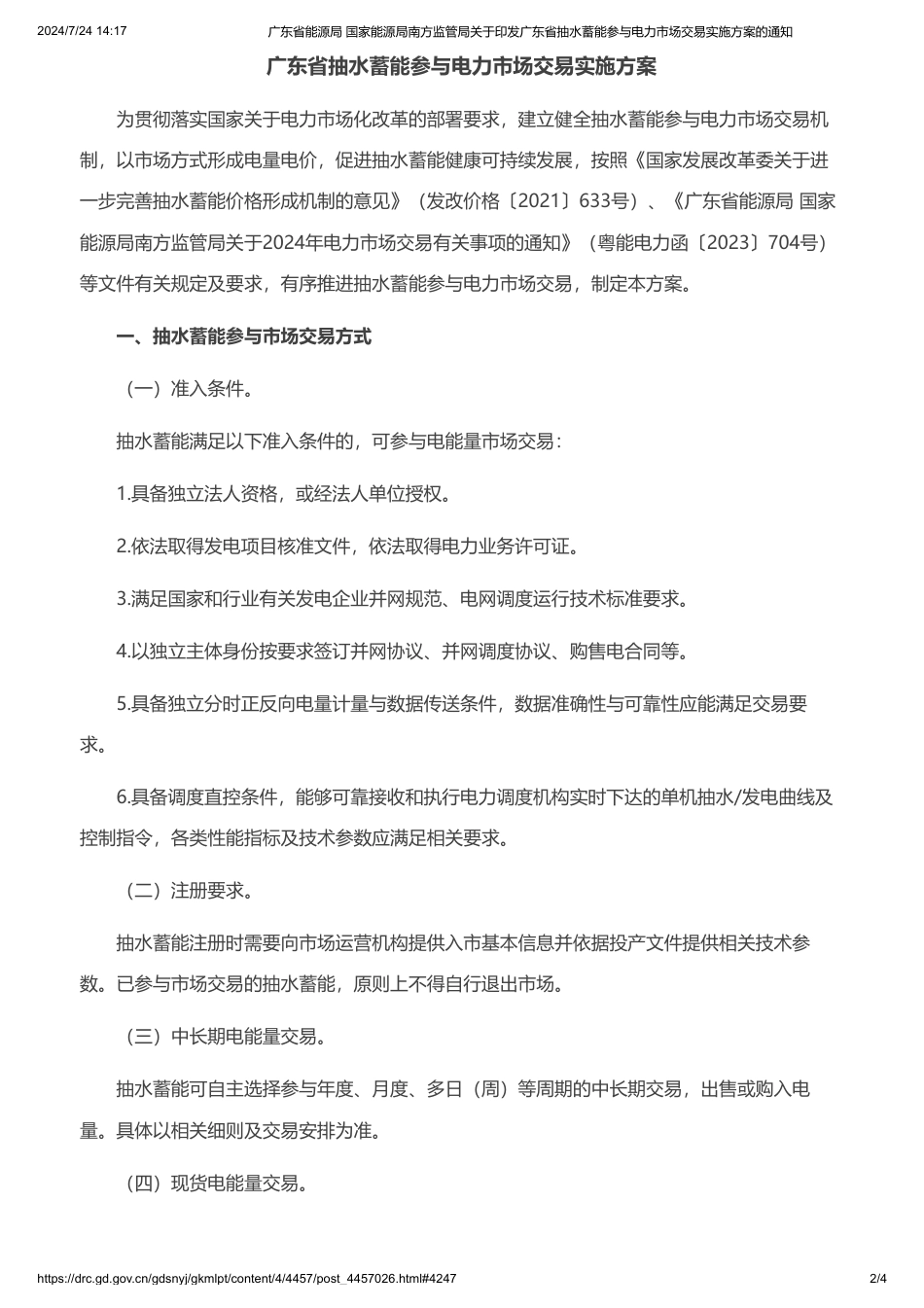 广东印发《广东省抽水蓄能参与电力市场交易实施方案》的通知_第2页