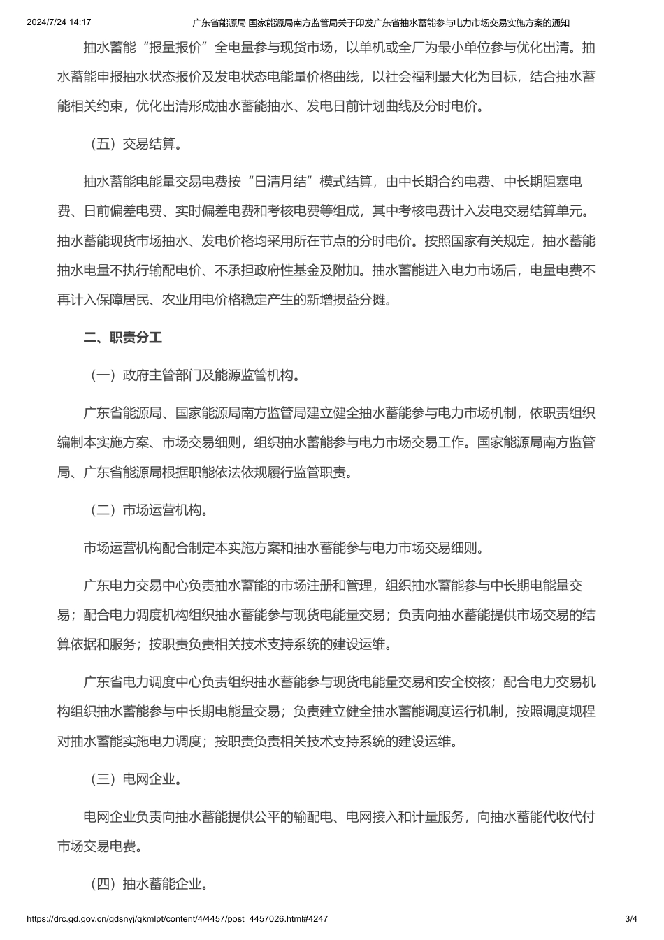 广东印发《广东省抽水蓄能参与电力市场交易实施方案》的通知_第3页