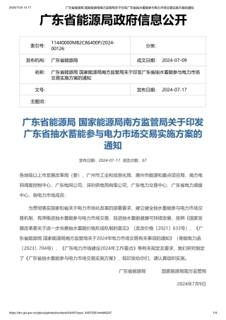 广东印发《广东省抽水蓄能参与电力市场交易实施方案》的通知