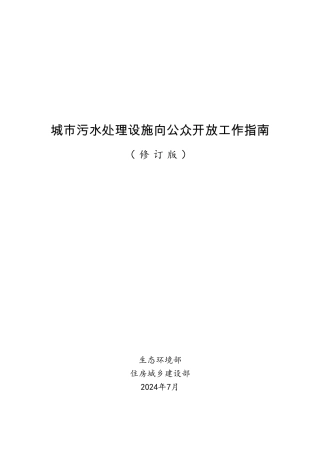 城市污水处理设施向公众开放工作指南（修订版）