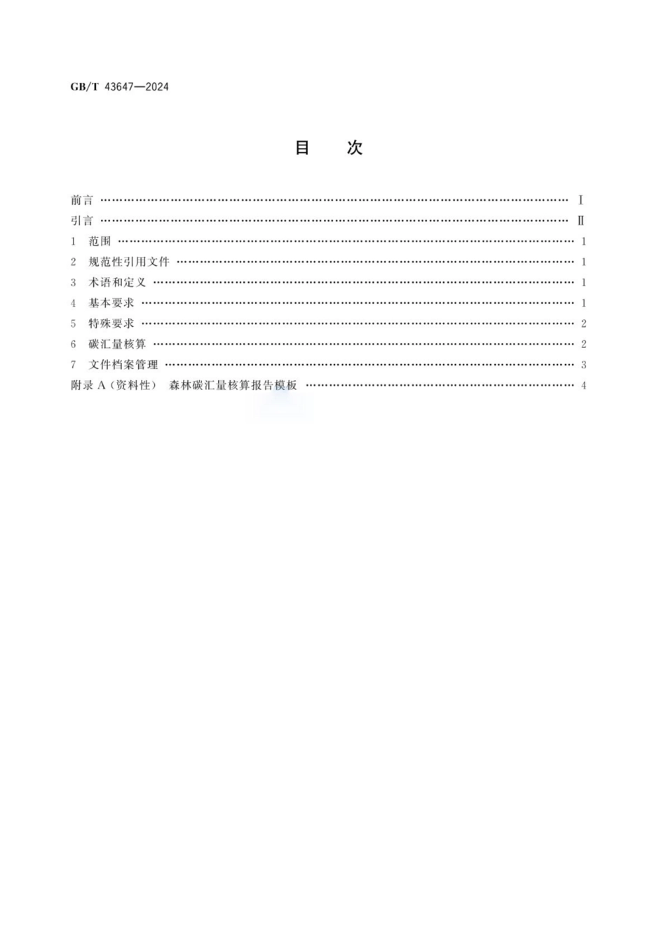 中国森林认证 森林碳汇_第2页