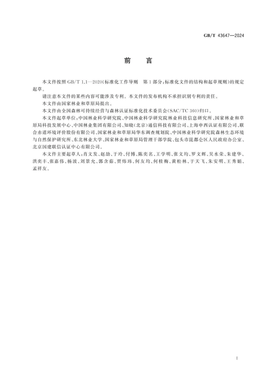 中国森林认证 森林碳汇_第3页