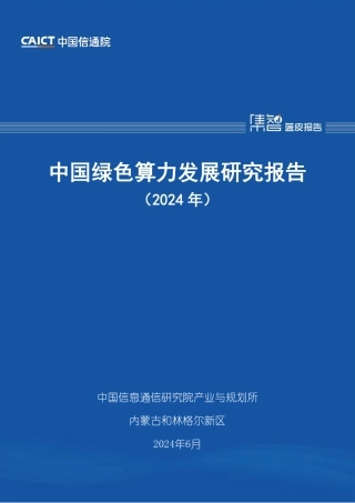 中国绿色算力发展研究报告（2024年）