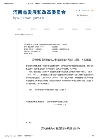 河南关于印发《河南省电力市场运营基本规则（试行）》的通知