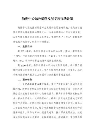 关于印发《数据中心绿色低碳发展专项行动计划》的通知