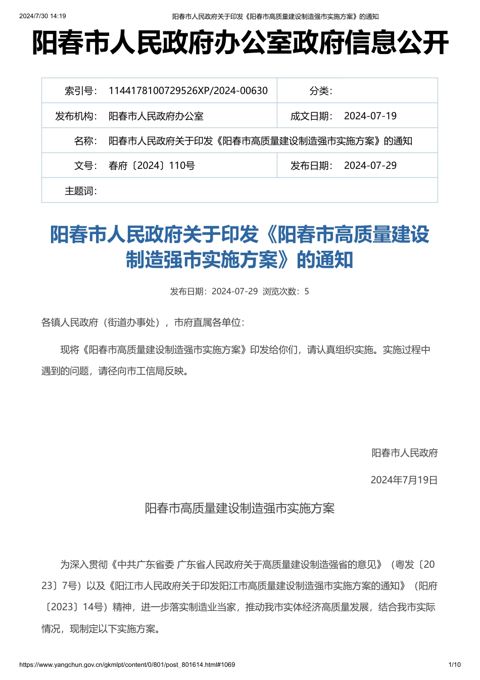阳春市关于印发《阳春市高质量建设制造强市实施方案》的通知_第1页