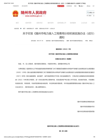 随州市关于印发《随州市电力接入工程费用分担机制实施办法（试行）》的通知