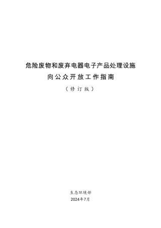 《危险废物和废弃电器电子产品处理设施向公众开放工作指南》