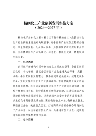 《精细化工产业创新发展实施方案（2024—2027年）》