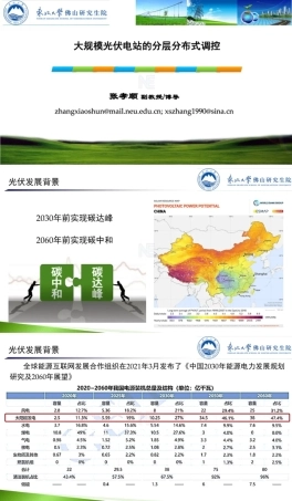 大规模光伏电站的分层分布式调控——东北大学 张孝顺