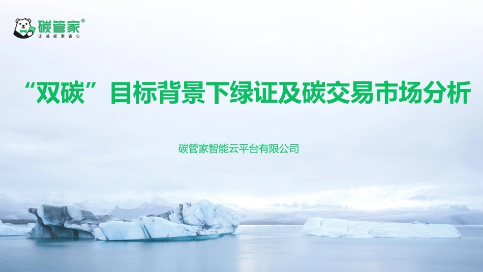 “双碳”目标背景下碳交易及绿证市场分析_第1页