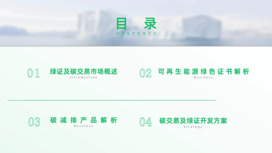 “双碳”目标背景下碳交易及绿证市场分析_第3页
