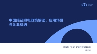 2024中国绿证绿电政策解读、应用场景与企业机遇报告
