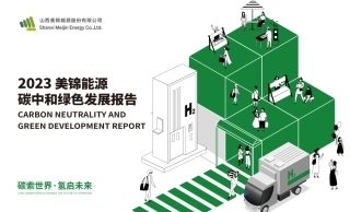 美锦能源：碳中和绿色发展报告