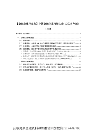 中国金融体系指标大全（2024年版）